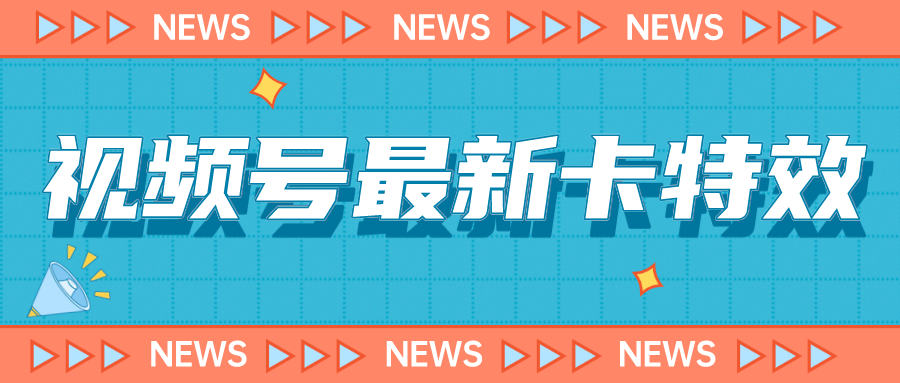 （7098期）9月最新视频号百分百卡特效玩法教程，仅限于安卓机 !九峰网创-分享创业资讯-最新网络创业项目-分享最新赚钱项目九峰网创