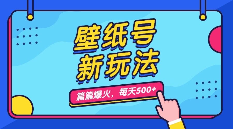 （7101期）壁纸号新玩法，篇篇流量1w+，每天5分钟收益500，保姆级教学九峰网创-分享创业资讯-最新网络创业项目-分享最新赚钱项目九峰网创
