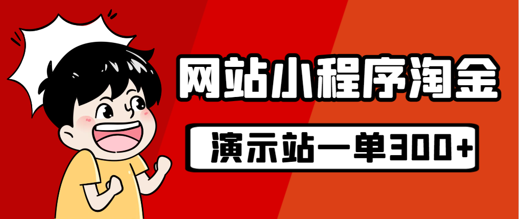 （7103期）源码站淘金玩法，20个演示站一个月收入近1.5W带实操九峰网创-分享创业资讯-最新网络创业项目-分享最新赚钱项目九峰网创