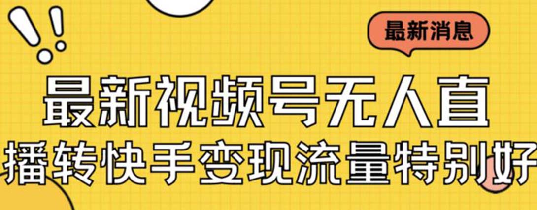 （7104期）最新视频号无人直播转快手变现美女玩法日入500+【教程+素材】九峰网创-分享创业资讯-最新网络创业项目-分享最新赚钱项目九峰网创