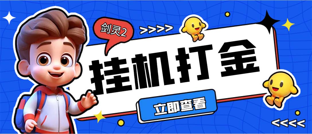 （7109期）外面收费3800的剑灵2台服全自动挂机打金项目，单窗口日收益30+九峰网创-分享创业资讯-最新网络创业项目-分享最新赚钱项目九峰网创