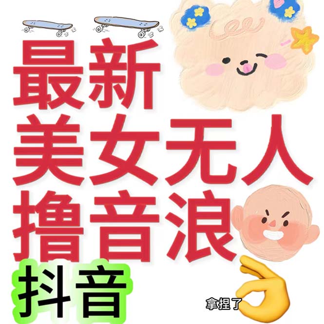 （7121期）抖音最新收费2980美女无人撸音浪日收益几百到几千（详细教程玩法）九峰网创-分享创业资讯-最新网络创业项目-分享最新赚钱项目九峰网创