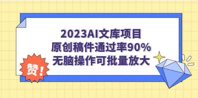 （7122期）2023AI文库项目，原创稿件通过率90%，无脑操作可批量放大九峰网创-分享创业资讯-最新网络创业项目-分享最新赚钱项目九峰网创