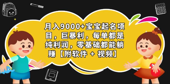 （7136期）月入9000+宝宝起名项目，巨暴利 每单都是纯利润，0基础躺赚【附软件+视频】九峰网创-分享创业资讯-最新网络创业项目-分享最新赚钱项目九峰网创