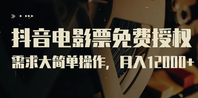 （7140期）抖音电影票免费授权，需求大简单操作，月入12000+（教程+素材打包）九峰网创-分享创业资讯-最新网络创业项目-分享最新赚钱项目九峰网创