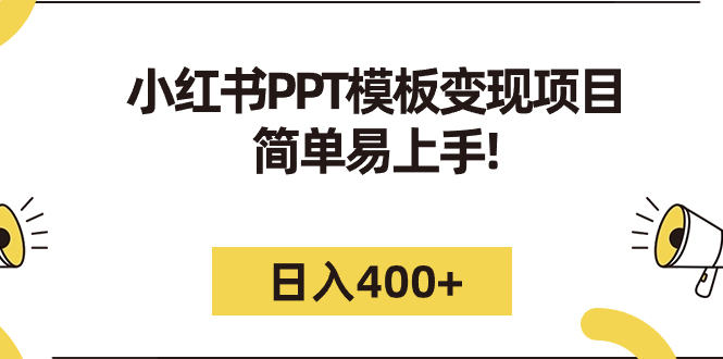 （7141期）小红书PPT模板变现项目：简单易上手，日入400+（教程+226G素材模板）九峰网创-分享创业资讯-最新网络创业项目-分享最新赚钱项目九峰网创