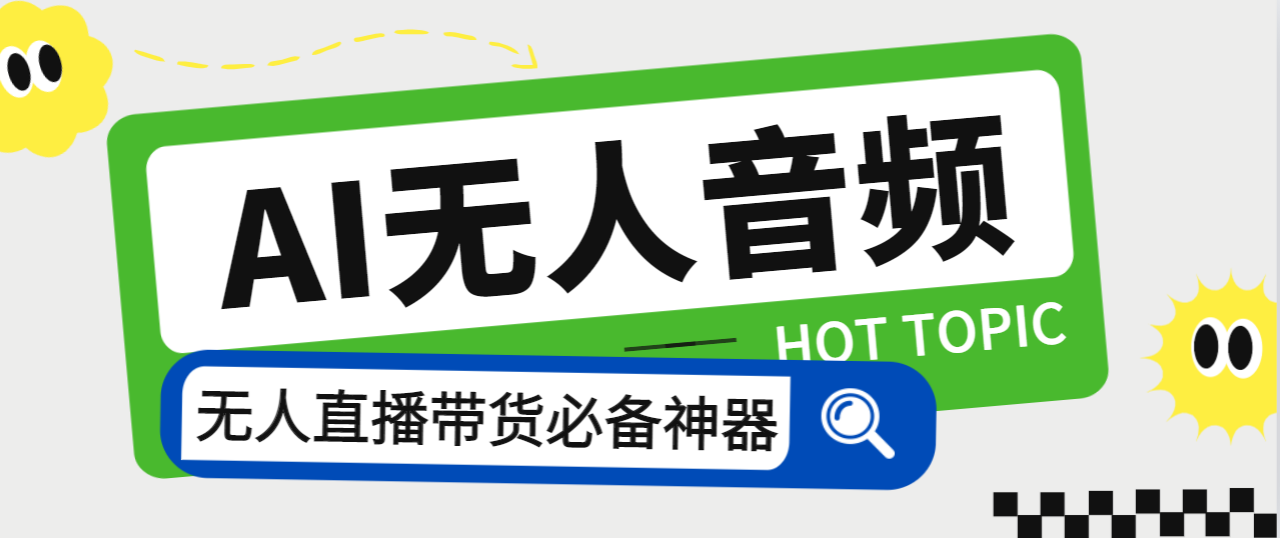 （7146期）外面收费588的智能AI无人音频处理器软件，音频自动回复，自动讲解商品九峰网创-分享创业资讯-最新网络创业项目-分享最新赚钱项目九峰网创
