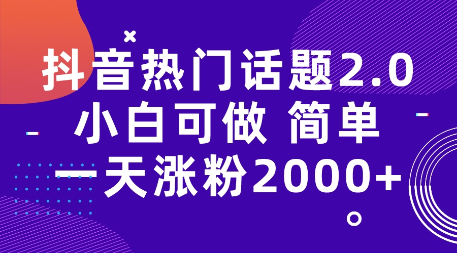 （7148期）抖音热门话题玩法2.0，一天涨粉2000+（附软件+素材）九峰网创-分享创业资讯-最新网络创业项目-分享最新赚钱项目九峰网创