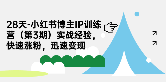 （7149期）28天-小红书博主IP训练营（第3期）实战经验，快速涨粉，迅速变现九峰网创-分享创业资讯-最新网络创业项目-分享最新赚钱项目九峰网创