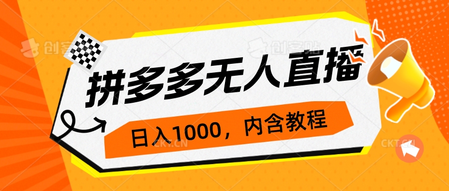 （7150期）拼多多无人直播不封号玩法，0投入，3天必起，日入1000+九峰网创-分享创业资讯-最新网络创业项目-分享最新赚钱项目九峰网创
