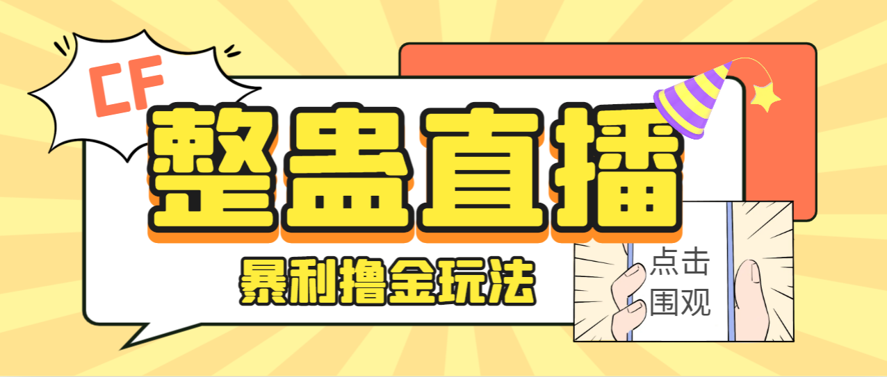 （7152期）外面卖988的抖音CF直播整蛊项目，单机一天50-1000+元【辅助脚本+详细教程】九峰网创-分享创业资讯-最新网络创业项目-分享最新赚钱项目九峰网创