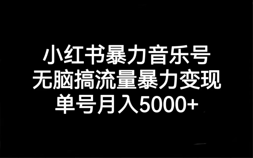 （7153期）小红书暴力音乐号，无脑搞流量暴力变现，单号月入5000+九峰网创-分享创业资讯-最新网络创业项目-分享最新赚钱项目九峰网创
