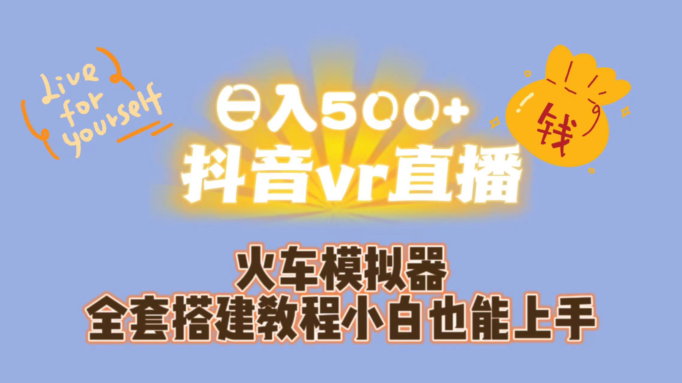 （7154期）日入500+抖音vr直播保姆式一站教学（教程+资料）九峰网创-分享创业资讯-最新网络创业项目-分享最新赚钱项目九峰网创