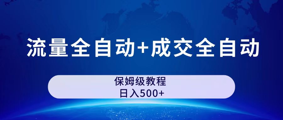 （7155期）公众号付费文章，流量全自动+成交全自动保姆级傻瓜式玩法九峰网创-分享创业资讯-最新网络创业项目-分享最新赚钱项目九峰网创