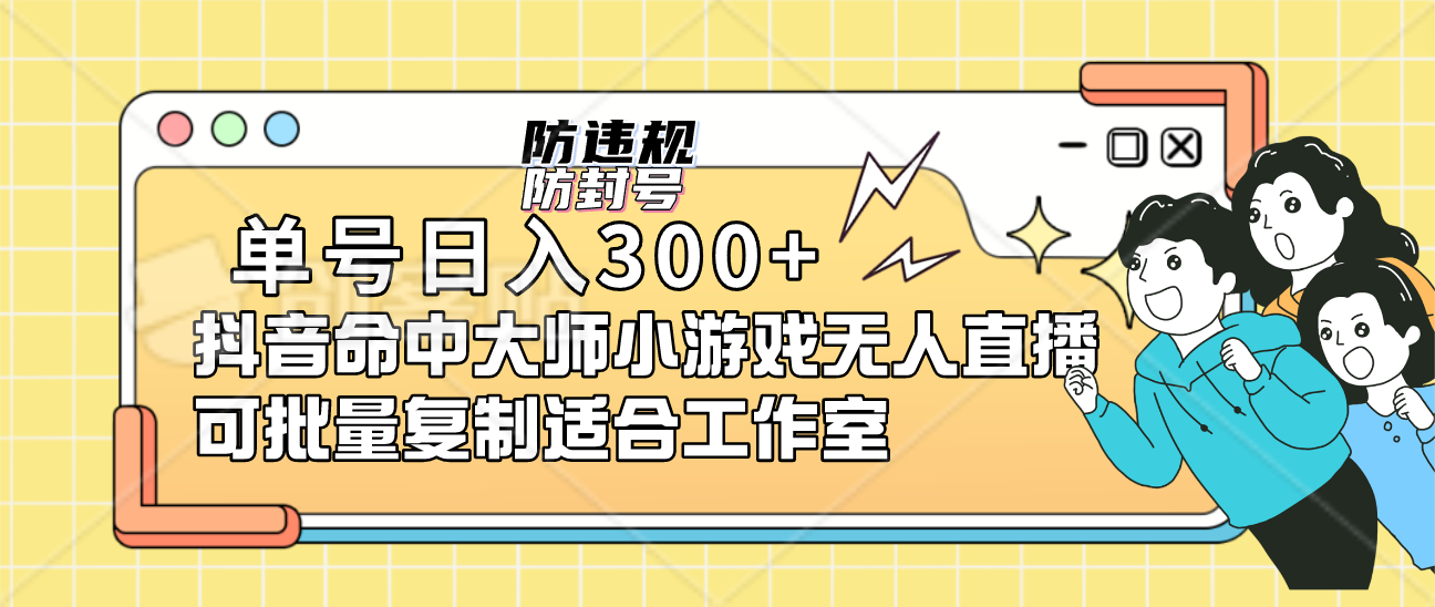 （7169期）单号日入300+抖音命中大师小游戏无人直播（防封防违规）可批量复制适合…九峰网创-分享创业资讯-最新网络创业项目-分享最新赚钱项目九峰网创