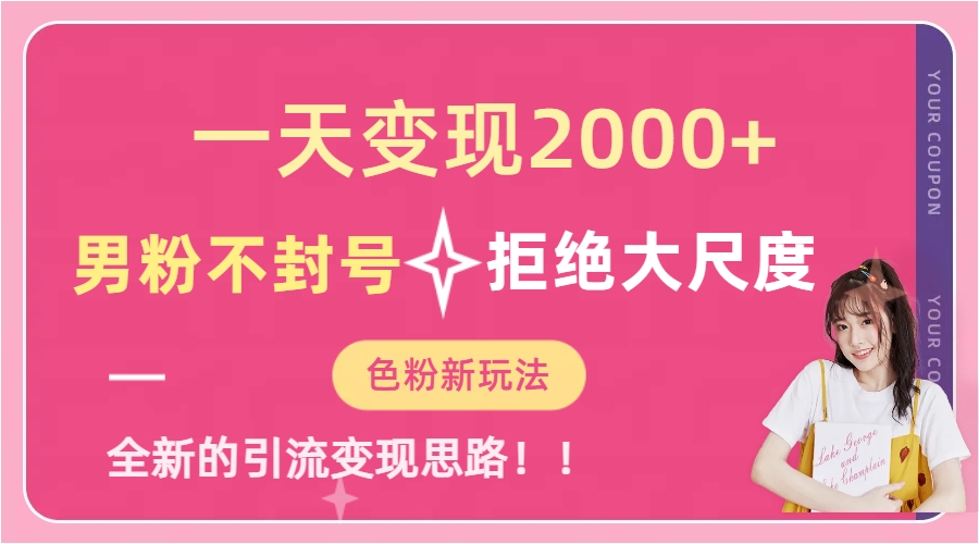 （7166期）一天收款2000元，男粉不封号拒绝大尺度-色粉全新的变现方法九峰网创-分享创业资讯-最新网络创业项目-分享最新赚钱项目九峰网创