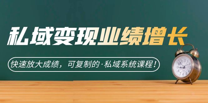 （7172期）私域·变现业绩增长：快速放大成绩，可复制的·私域系统课程！九峰网创-分享创业资讯-最新网络创业项目-分享最新赚钱项目九峰网创