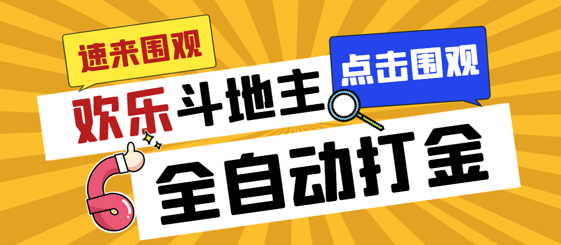 （7176期）外面收费1280的最新欢乐斗地主全自动挂机打金项目，号称一天300+【九峰网创-分享创业资讯-最新网络创业项目-分享最新赚钱项目九峰网创