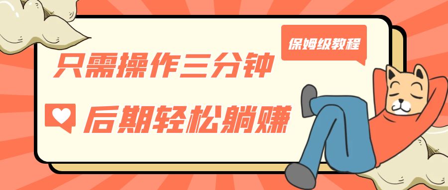 （7179期）只需操作三分钟，获得被动美金收入，后期轻松躺赚，保姆级教程九峰网创-分享创业资讯-最新网络创业项目-分享最新赚钱项目九峰网创