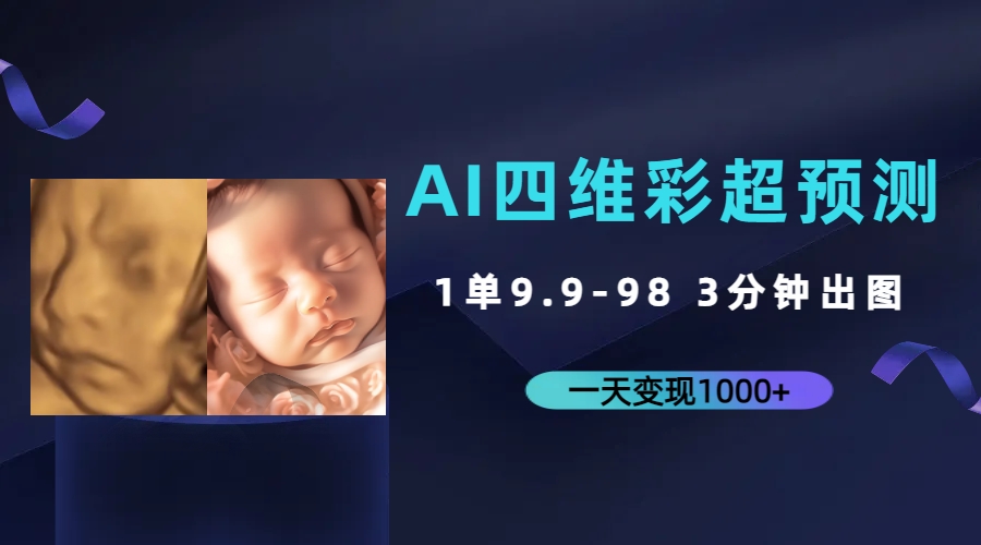 （7181期）AI四维彩超预测，一单9.9-98，3分钟出图，一天变现1000+九峰网创-分享创业资讯-最新网络创业项目-分享最新赚钱项目九峰网创