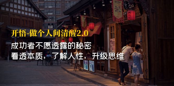 （7184期）开·悟-做个人间·清醒2.0 成功者不透露的秘密 看透本质 了解人性 升级思维九峰网创-分享创业资讯-最新网络创业项目-分享最新赚钱项目九峰网创