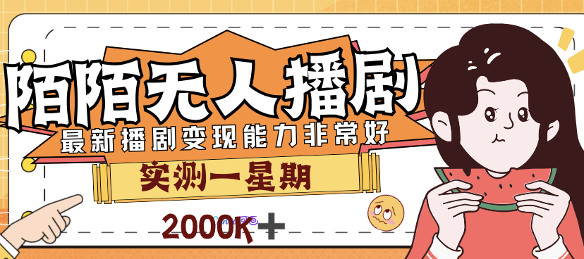 （7188期）外面售价3999的陌陌最新播剧玩法实测7天2K收益新手小白都可操作九峰网创-分享创业资讯-最新网络创业项目-分享最新赚钱项目九峰网创