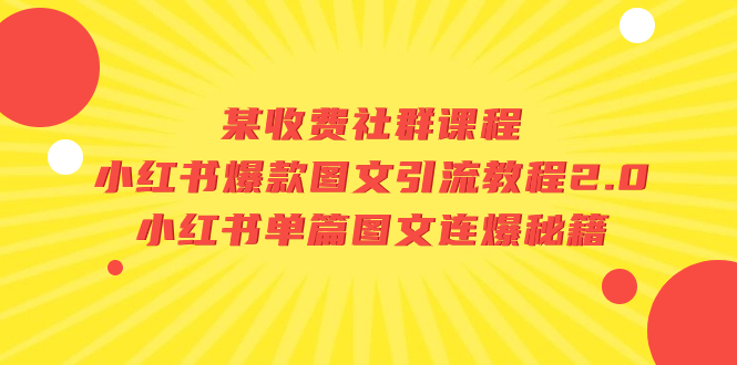 （7189期）某收费社群课程：小红书爆款图文引流教程2.0+小红书单篇图文连爆秘籍九峰网创-分享创业资讯-最新网络创业项目-分享最新赚钱项目九峰网创