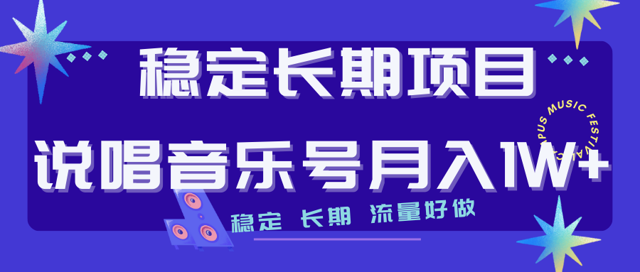（7190期）长期稳定项目说唱音乐号流量好做变现方式多极力推荐！！九峰网创-分享创业资讯-最新网络创业项目-分享最新赚钱项目九峰网创