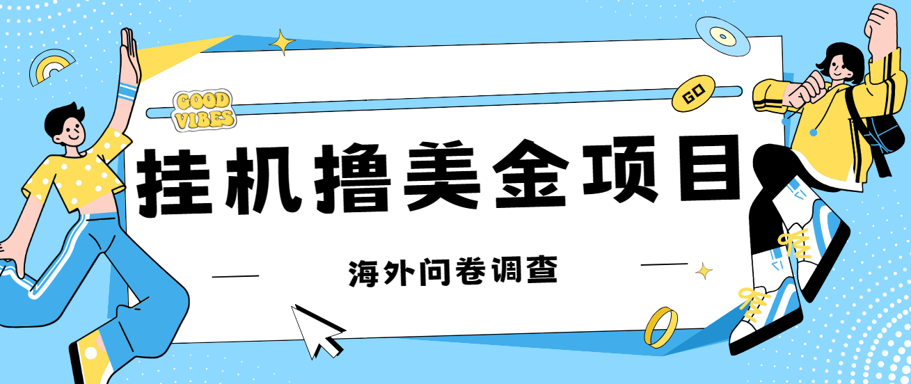 （7196期）最新挂机撸美金礼品卡项目，可批量操作，单机器200+【入坑思路+详细教程】九峰网创-分享创业资讯-最新网络创业项目-分享最新赚钱项目九峰网创