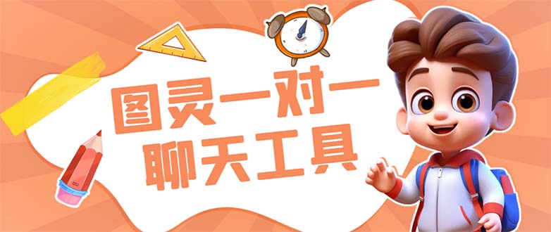 （7198期）外面收费998的新版图灵一对一无人直播聊天挂机脚本，号称日赚500+九峰网创-分享创业资讯-最新网络创业项目-分享最新赚钱项目九峰网创