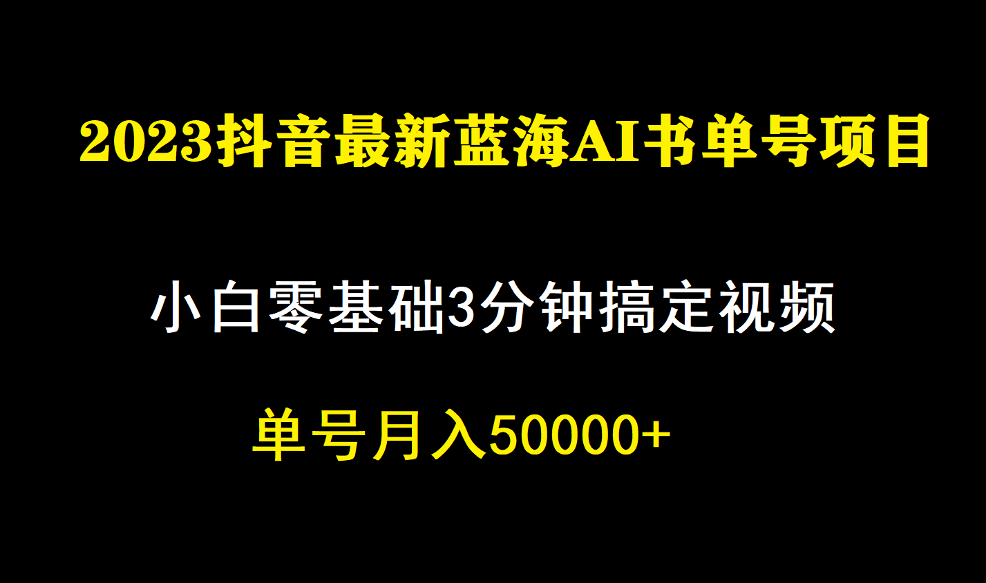 （7200期）一个月佣金5W，抖音蓝海AI书单号暴力新玩法，小白3分钟搞定一条视频九峰网创-分享创业资讯-最新网络创业项目-分享最新赚钱项目九峰网创