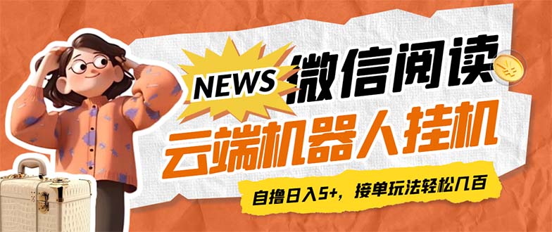 （7208期）最新微信阅读多平台云端挂机全自动脚本，单号利润5+，接单玩法日入500+…九峰网创-分享创业资讯-最新网络创业项目-分享最新赚钱项目九峰网创