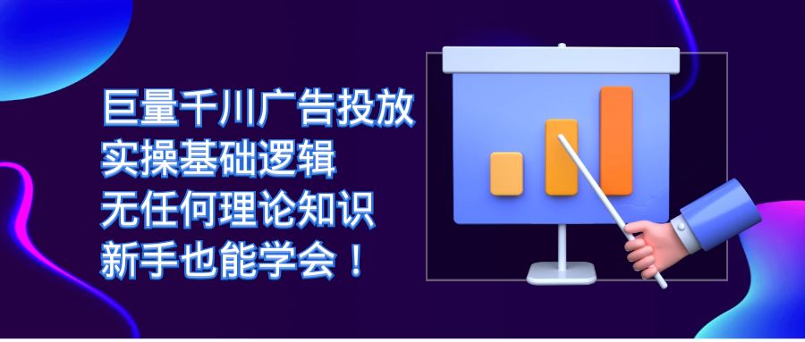 （7210期）巨量千川广告投放：实操基础逻辑，无任何理论知识，新手也能学会！九峰网创-分享创业资讯-最新网络创业项目-分享最新赚钱项目九峰网创