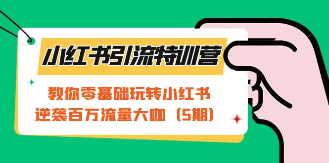 （7211期）小红书引流特训营-第5期：教你零基础玩转小红书，逆袭百万流量大咖九峰网创-分享创业资讯-最新网络创业项目-分享最新赚钱项目九峰网创