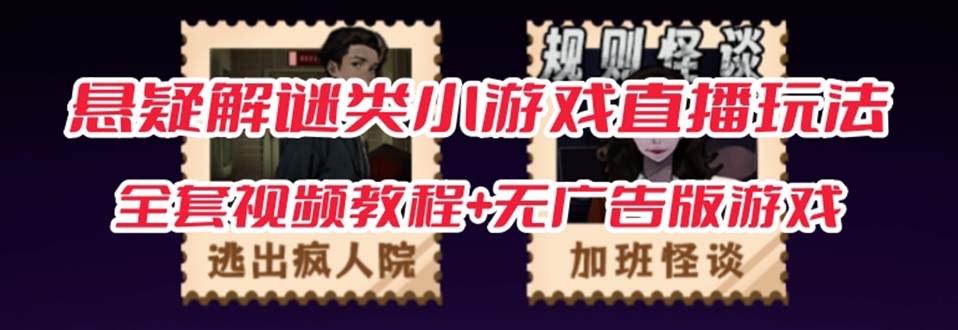 （7205期）抖音爆火的悬疑解谜小游戏【规则怪谈】无人直播玩法【教程+游戏+工具软件九峰网创-分享创业资讯-最新网络创业项目-分享最新赚钱项目九峰网创