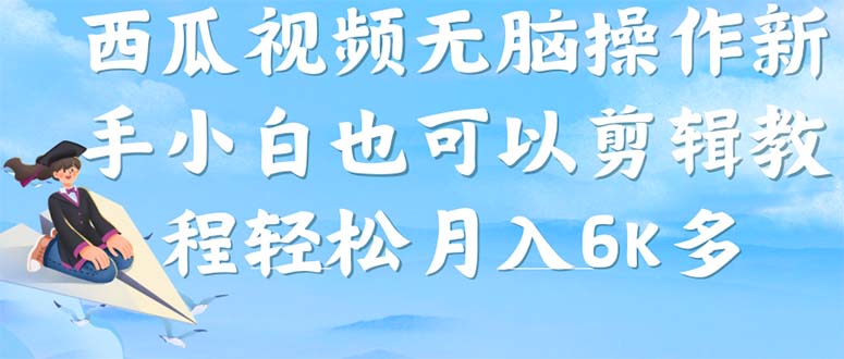 （7206期）西瓜视频搞笑号，无脑操作新手小白也可月入6K九峰网创-分享创业资讯-最新网络创业项目-分享最新赚钱项目九峰网创