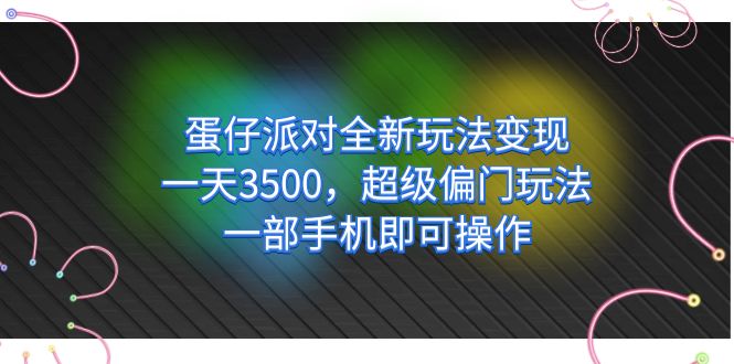 （7224期）蛋仔派对全新玩法变现，一天3500，超级偏门玩法，一部手机即可操作九峰网创-分享创业资讯-最新网络创业项目-分享最新赚钱项目九峰网创