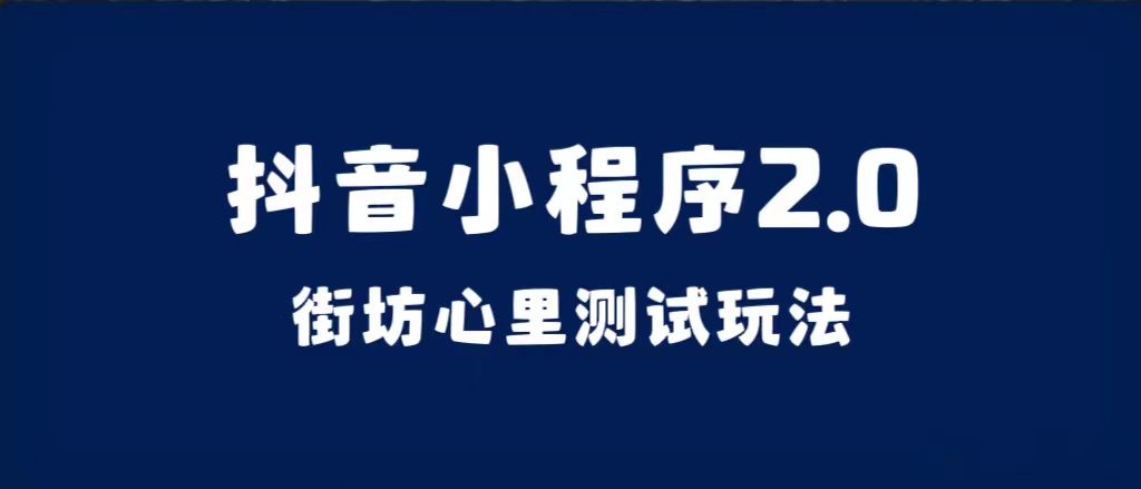 （7225期）抖音小程序2.0（街坊心里测试玩法）整套视频手把手实操课程，含素材九峰网创-分享创业资讯-最新网络创业项目-分享最新赚钱项目九峰网创