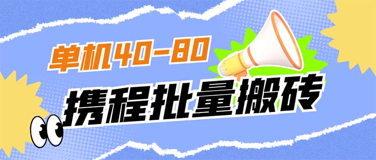 （7219期）外面收费698的携程撸包秒到项目，单机40-80可批量九峰网创-分享创业资讯-最新网络创业项目-分享最新赚钱项目九峰网创