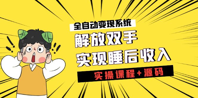 （7236期）《全自动变现系统》解放双手，实现睡后收入（实操课程+源码）九峰网创-分享创业资讯-最新网络创业项目-分享最新赚钱项目九峰网创