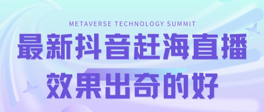 （7228期）最新抖音+快手赶海无人直播流量庞大，效果出奇的好（教程+素材）九峰网创-分享创业资讯-最新网络创业项目-分享最新赚钱项目九峰网创