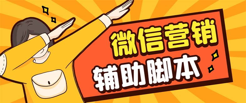 （7230期）【引流必备】最新微震天PC版微信营销爆粉软件，功能齐全支持无限多开不封号九峰网创-分享创业资讯-最新网络创业项目-分享最新赚钱项目九峰网创