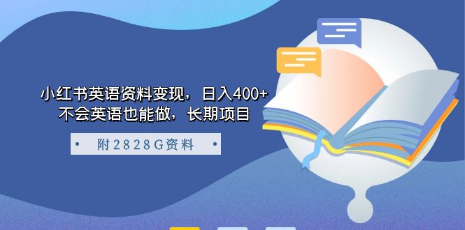 （7234期）小红书英语资料变现，日入400+，不会英语也能做，长期项目（附2828G资料）九峰网创-分享创业资讯-最新网络创业项目-分享最新赚钱项目九峰网创