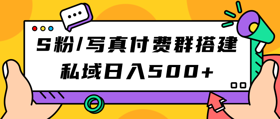 （7233期）S粉/写真付费群搭建：私域日入500+（教程+源码）九峰网创-分享创业资讯-最新网络创业项目-分享最新赚钱项目九峰网创