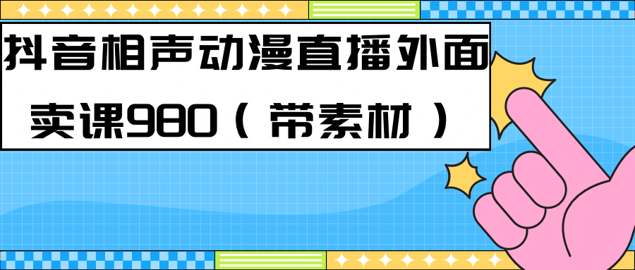 （7241期）最新快手相声动漫-真人直播教程很多人已经做起来了（完美教程）+素材九峰网创-分享创业资讯-最新网络创业项目-分享最新赚钱项目九峰网创