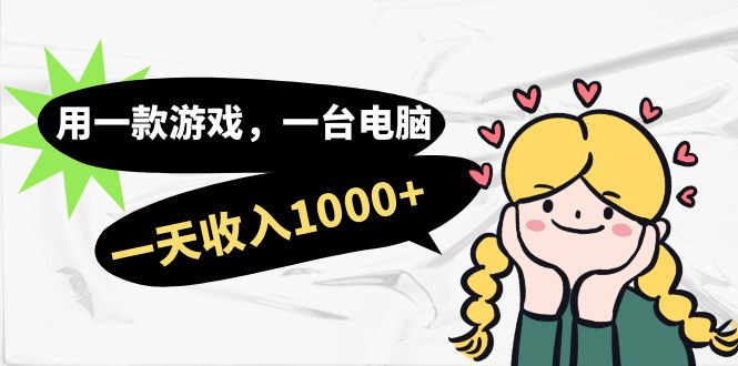 （7249期）用一款游戏，一台电脑，一天收入1000+，上班时也可以做，小白也能做九峰网创-分享创业资讯-最新网络创业项目-分享最新赚钱项目九峰网创