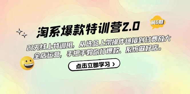 （7250期）淘系爆款特训营2.0【第六期】从选品上架到付费放大 全店运营 打爆款 做好店九峰网创-分享创业资讯-最新网络创业项目-分享最新赚钱项目九峰网创