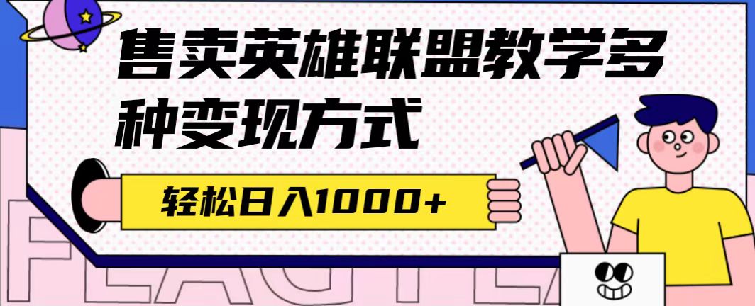 （7262期）全网首发英雄联盟教学最新玩法，多种变现方式，日入1000+（附655G素材）九峰网创-分享创业资讯-最新网络创业项目-分享最新赚钱项目九峰网创