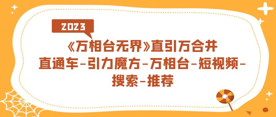 （7251期）《万相台-无界》直引万合并，直通车-引力魔方-万相台-短视频-搜索-推荐九峰网创-分享创业资讯-最新网络创业项目-分享最新赚钱项目九峰网创