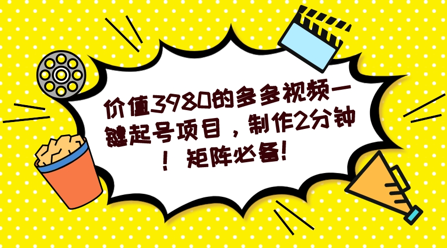（7257期）多多视频一键起号项目，制作2分钟！矩阵必备！九峰网创-分享创业资讯-最新网络创业项目-分享最新赚钱项目九峰网创